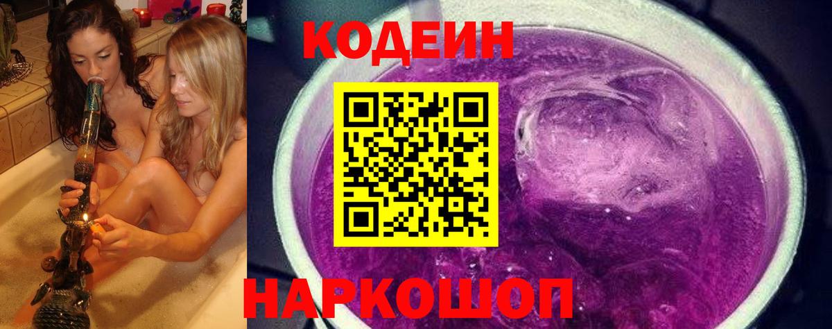 Codein напиток Lean (лин)  Codein Purple Drank  Вход с VPN  Выкса 